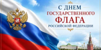 22 августа – День Государственного флага Российской Федерации - Гайский городской округ