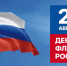 С Днем Государственного флага Российской Федерации!. - Колпашевский район