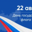С Днём Государственного флага Российской Федерации - Город Новотроицк