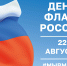 22 августа – День Государственного флага Российской Федерации - Газета Серовский рабочий