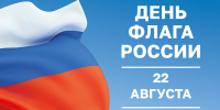 22 августа – День Государственного флага Российской Федерации - Газета Серовский рабочий