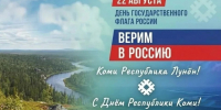 Уважаемые жители Воркуты и все, кто живет и трудится на Коми земле!. - Муниципальный округ Воркута