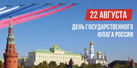 В Российской Федерации отмечается День Государственного флага - Газета Ваша звезда