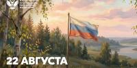 С Днём Государственного флага Российской Федерации! - ВГПУ