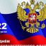 С  Днём Государственного флага Российской Федерации! - Бурзянский район