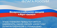 Участие в акциях в День Государственного флага Российской Федерации - Абанский район