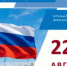 День государственного флага Российской Федерации - Министерство финансов