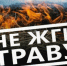 Сухая трава — не мусор, а угроза: почему палы приводят к катастрофам - Купинский район