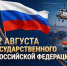 22 августa – День Государственного флaга Российской Федерации - МЧС