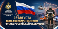 22 августa – День Государственного флaга Российской Федерации - МЧС