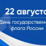 День Государственного флага Российской Федерации: история и значение главного символа страны - Вавиловский университет