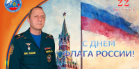 Поздравление начальника Главного управления МЧС России по Херсонской области Саварбека Даурбекова с Днём флага России - МЧС России