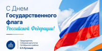 Поздравление с Днем Государственного флага Российской Федерации - Октябрьский район