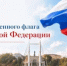 Уважаемые оренбуржцы!  Поздравляем вас с Днем Государственного флага Российской Федерации! - Администрация города