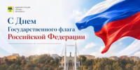 Уважаемые оренбуржцы!  Поздравляем вас с Днем Государственного флага Российской Федерации! - Администрация города