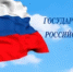 День Государственного флага Российской Федерации - Государственная жилищная инспекция