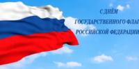 День Государственного флага Российской Федерации - Государственная жилищная инспекция