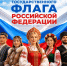 с Днем Государственного Флага РФ - фото - 1 - Сычевский район
