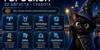 Под управлением Сатурна: гороскоп на 22 августа - Bloknot-Voronezh.Ru