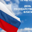 В Красноярске в честь Дня флага России главные часы исполнят гимн страны - ИА Запад24