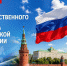 С Днем Государственного флага Российской Федерации! - Росприроднадзор