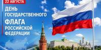 С Днем Государственного флага Российской Федерации! - Росприроднадзор