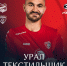 «Текстильщик» сыграет в Екатеринбурге с «Уралом» - Сетевое издание Ивановские новости