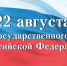 В России отмечают День Государственного флага - ИА Взгляд-инфо