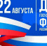 22 августа в России отмечается День Государственного флага. - Газета Важский край