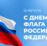 С Днем Государственного флага Российской Федерации! - Министерство культуры