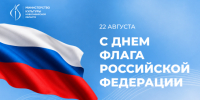 С Днем Государственного флага Российской Федерации! - Министерство культуры