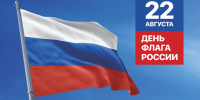 С Днем Государственного флага Российской Федерации!. - Поворинский район