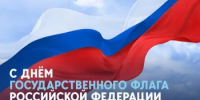 Поздравление Главы Администрации Ремонтненского района с Днём Государственного флага Российской Федерации! - Ремонтненский район