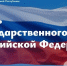 Леонид Пасечник: С Днем Государственного флага Российской Федерации. - Город Ровеньки