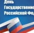 22 августа - День Государственного флага Российской Федерации - Пролетарский район