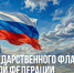 22 августа – День Государственного флага Российской Федерации - Портал Все мы - Россия!