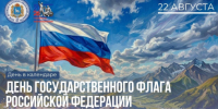 22 августа – День Государственного флага Российской Федерации - Портал Все мы - Россия!