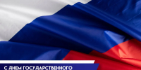 С Днем Государственного флага Российской Федерации! - Совет народных депутатов