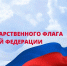 Поздравление руководителя департамента ветеринарии Краснодарского края Романа Кривонос с Днем Флага Российской Федерации - Департамент ветеринарии