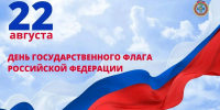 Поздравление руководителя департамента ветеринарии Краснодарского края Романа Кривонос с Днем Флага Российской Федерации - Департамент ветеринарии