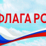 Поздравление Главы Кузнецкого района с Днем Государственного флага РФ - Кузнецкий район