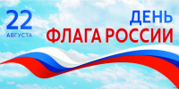 Поздравление Главы Кузнецкого района с Днем Государственного флага РФ - Кузнецкий район