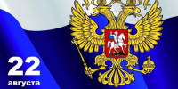 Глава Бековского района Светлана Кудаченкова поздравляет с Днём Государственного флага Российской Федерации - Бековский район