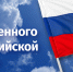 С Днём Государственного флага Российской Федерации! - Министерство природных ресурсов и экологии