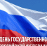 Российский флаг — ты наше знамя! - Газета Степная нива