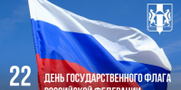 Российский флаг — ты наше знамя! - Газета Степная нива