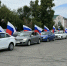 Ко Дню российского флага в Барнауле организовали автопробег - Администрация г. Барнаул