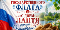 Поздравление от главы Островского муниципального округа с Днём Государственного Флага и с Днём Лаптя! - Островский муниципальный район