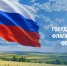 С Днем Государственного флага Российской Федерации - Росреестр