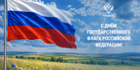 С Днем Государственного флага Российской Федерации - Росреестр